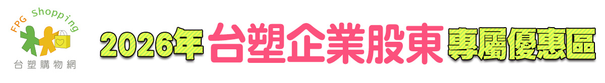 2026 台塑企業股東優惠專區