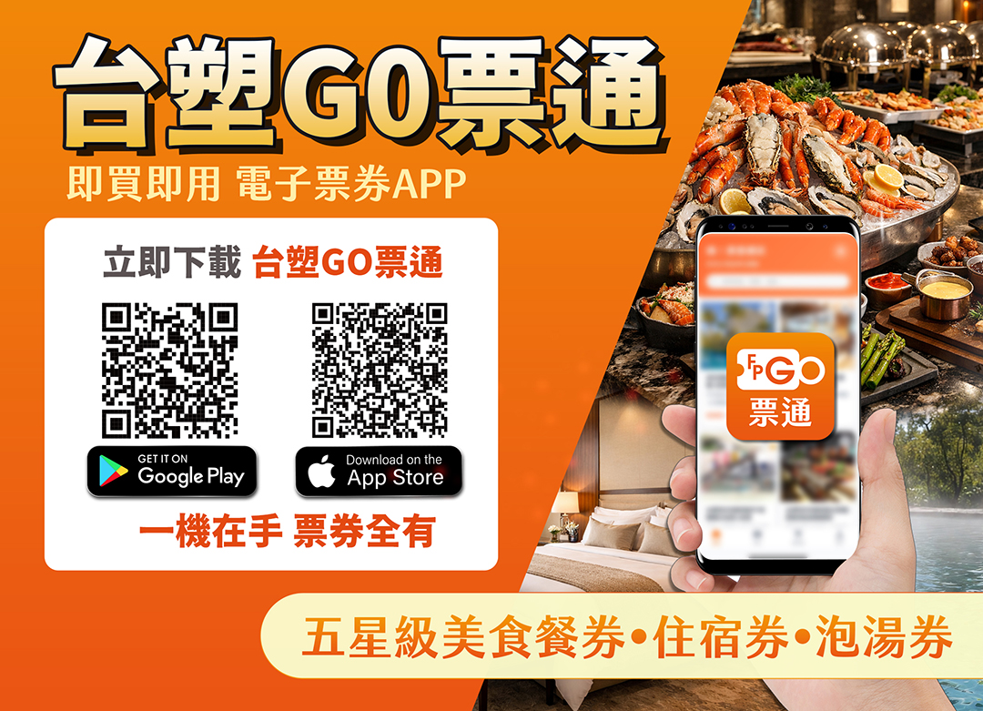 台塑GO票通
